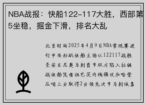 NBA战报：快船122-117大胜，西部第5坐稳，掘金下滑，排名大乱