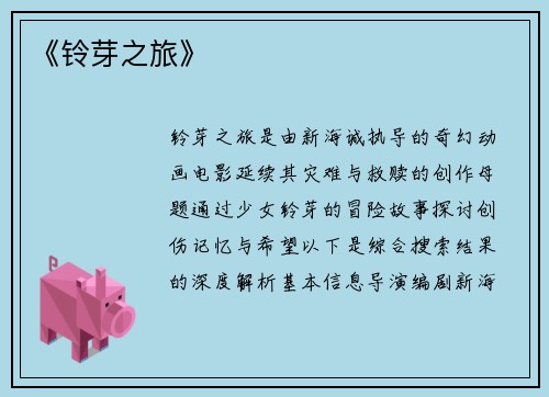 《铃芽之旅》