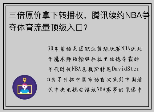 三倍原价拿下转播权，腾讯续约NBA争夺体育流量顶级入口？