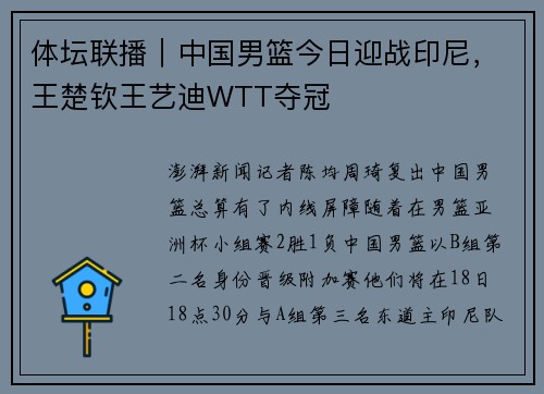 体坛联播｜中国男篮今日迎战印尼，王楚钦王艺迪WTT夺冠