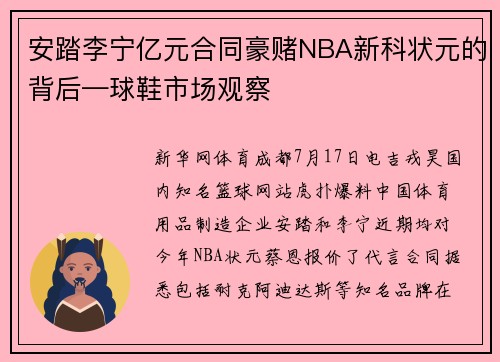 安踏李宁亿元合同豪赌NBA新科状元的背后—球鞋市场观察
