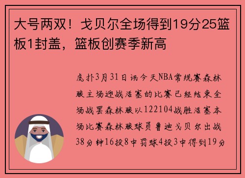 大号两双！戈贝尔全场得到19分25篮板1封盖，篮板创赛季新高