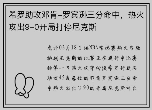 希罗助攻邓肯-罗宾逊三分命中，热火攻出9-0开局打停尼克斯