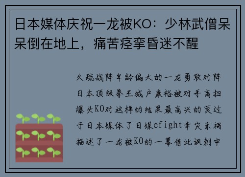 日本媒体庆祝一龙被KO：少林武僧呆呆倒在地上，痛苦痉挛昏迷不醒