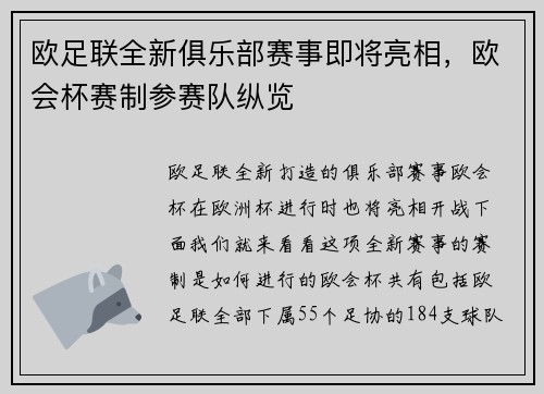 欧足联全新俱乐部赛事即将亮相，欧会杯赛制参赛队纵览