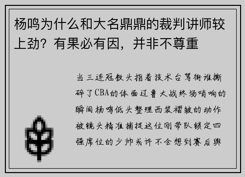 杨鸣为什么和大名鼎鼎的裁判讲师较上劲？有果必有因，并非不尊重
