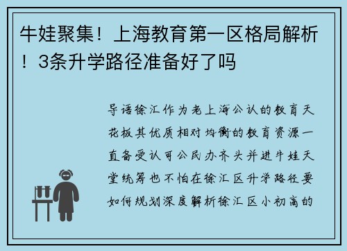牛娃聚集！上海教育第一区格局解析！3条升学路径准备好了吗