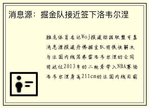 消息源：掘金队接近签下洛韦尔涅