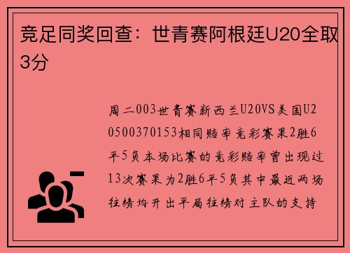 竞足同奖回查：世青赛阿根廷U20全取3分