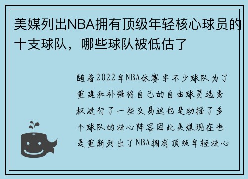 美媒列出NBA拥有顶级年轻核心球员的十支球队，哪些球队被低估了