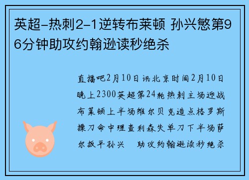 英超-热刺2-1逆转布莱顿 孙兴慜第96分钟助攻约翰逊读秒绝杀