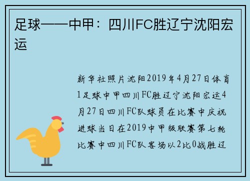 足球——中甲：四川FC胜辽宁沈阳宏运