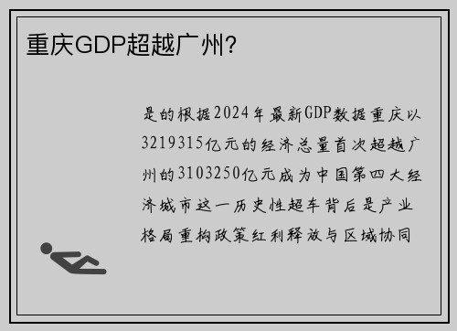 重庆GDP超越广州？