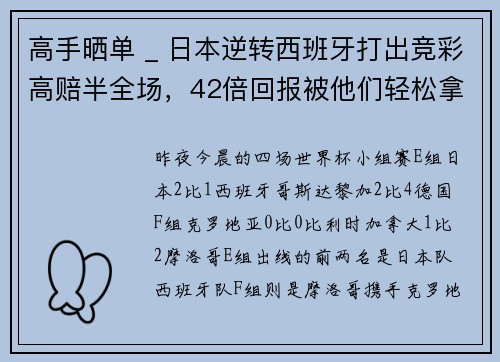 高手晒单 _ 日本逆转西班牙打出竞彩高赔半全场，42倍回报被他们轻松拿下