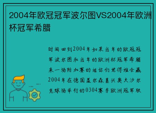 2004年欧冠冠军波尔图VS2004年欧洲杯冠军希腊