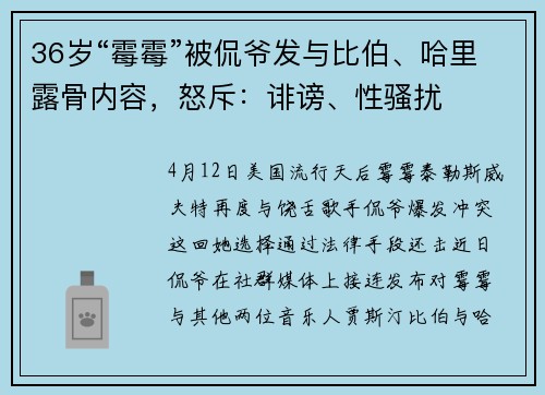 36岁“霉霉”被侃爷发与比伯、哈里露骨内容，怒斥：诽谤、性骚扰