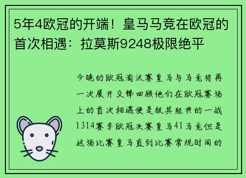 5年4欧冠的开端！皇马马竞在欧冠的首次相遇：拉莫斯9248极限绝平