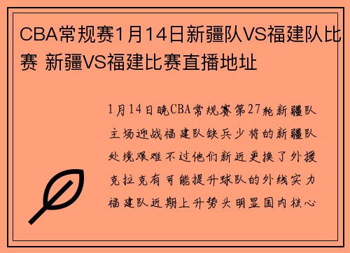 CBA常规赛1月14日新疆队VS福建队比赛 新疆VS福建比赛直播地址