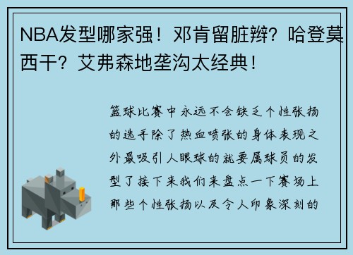 NBA发型哪家强！邓肯留脏辫？哈登莫西干？艾弗森地垄沟太经典！