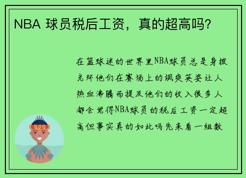 NBA 球员税后工资，真的超高吗？