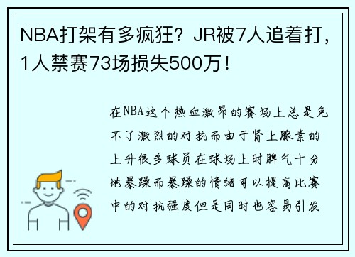 NBA打架有多疯狂？JR被7人追着打，1人禁赛73场损失500万！