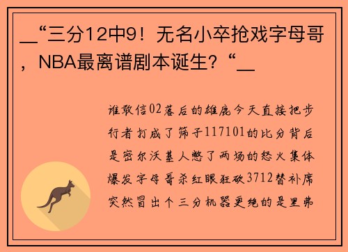 __“三分12中9！无名小卒抢戏字母哥，NBA最离谱剧本诞生？“__
