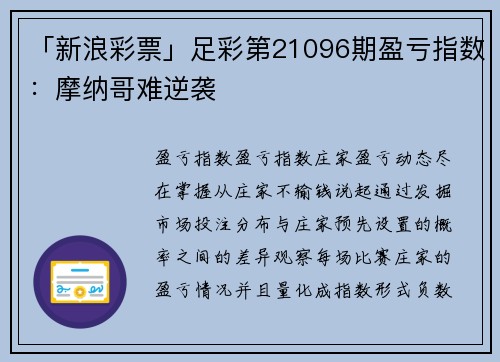 「新浪彩票」足彩第21096期盈亏指数：摩纳哥难逆袭