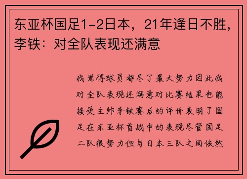 东亚杯国足1-2日本，21年逢日不胜，李铁：对全队表现还满意