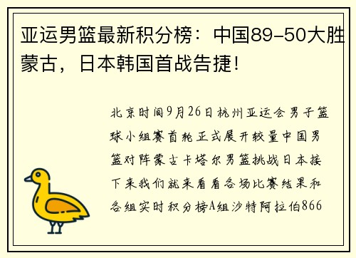 亚运男篮最新积分榜：中国89-50大胜蒙古，日本韩国首战告捷！
