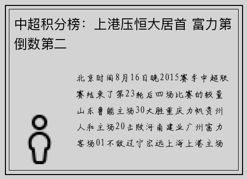 中超积分榜：上港压恒大居首 富力第倒数第二