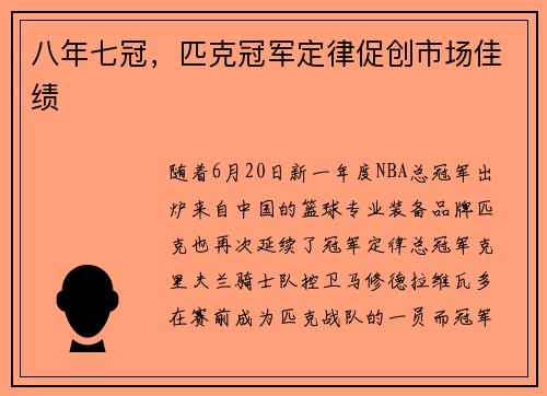 八年七冠，匹克冠军定律促创市场佳绩