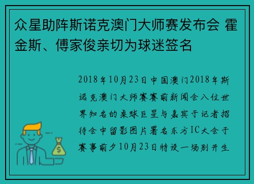 众星助阵斯诺克澳门大师赛发布会 霍金斯、傅家俊亲切为球迷签名