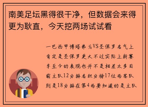 南美足坛黑得很干净，但数据会来得更为耿直，今天挖两场试试看