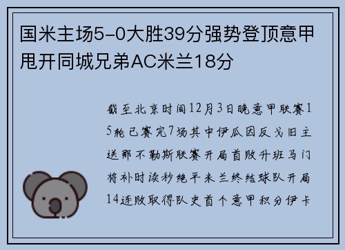 国米主场5-0大胜39分强势登顶意甲 甩开同城兄弟AC米兰18分