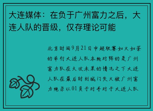 大连媒体：在负于广州富力之后，大连人队的晋级，仅存理论可能