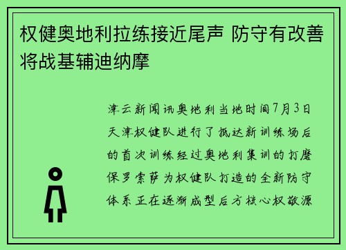 权健奥地利拉练接近尾声 防守有改善将战基辅迪纳摩