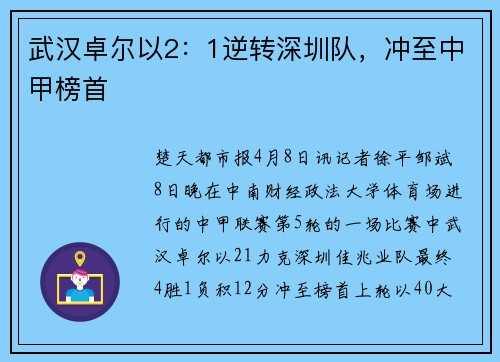 武汉卓尔以2：1逆转深圳队，冲至中甲榜首