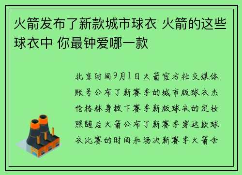 火箭发布了新款城市球衣 火箭的这些球衣中 你最钟爱哪一款
