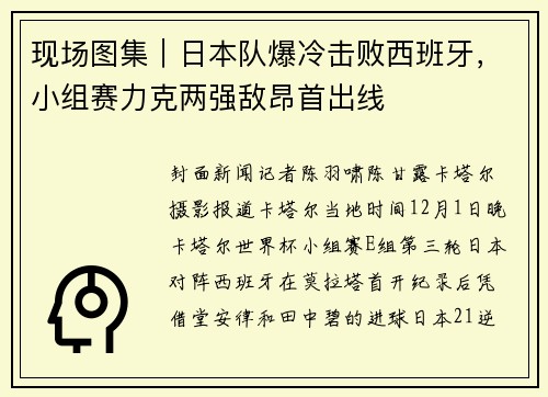 现场图集｜日本队爆冷击败西班牙，小组赛力克两强敌昂首出线