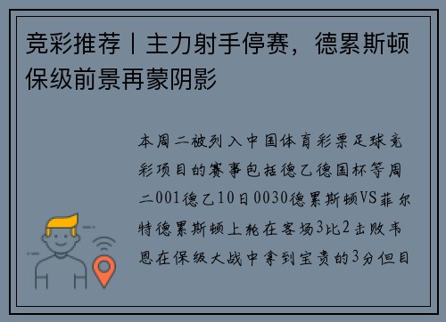竞彩推荐丨主力射手停赛，德累斯顿保级前景再蒙阴影