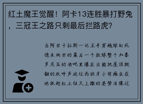 红土魔王觉醒！阿卡13连胜暴打野兔，三冠王之路只剩最后拦路虎？