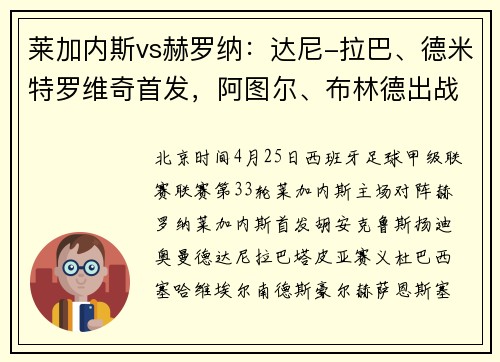 莱加内斯vs赫罗纳：达尼-拉巴、德米特罗维奇首发，阿图尔、布林德出战