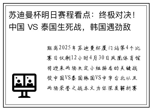苏迪曼杯明日赛程看点：终极对决！中国 VS 泰国生死战，韩国遇劲敌