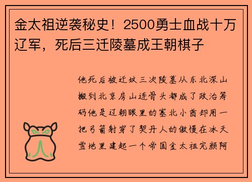 金太祖逆袭秘史！2500勇士血战十万辽军，死后三迁陵墓成王朝棋子