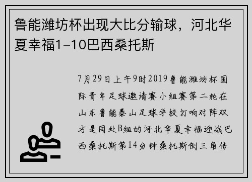 鲁能潍坊杯出现大比分输球，河北华夏幸福1-10巴西桑托斯