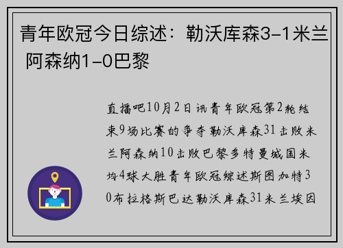 青年欧冠今日综述：勒沃库森3-1米兰 阿森纳1-0巴黎