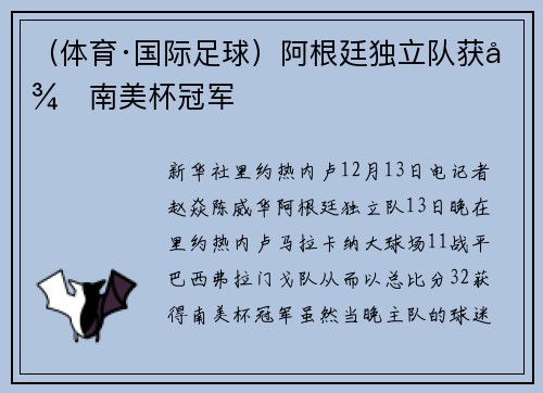 （体育·国际足球）阿根廷独立队获得南美杯冠军