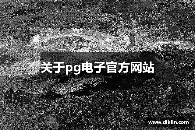 关于pg电子官方网站