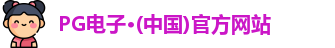 pg电子官方网站